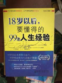 18岁以后,要懂得的99条人生经验