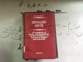 消费者权益保护法律手册（2004年·第3版）——常用法律手册系列