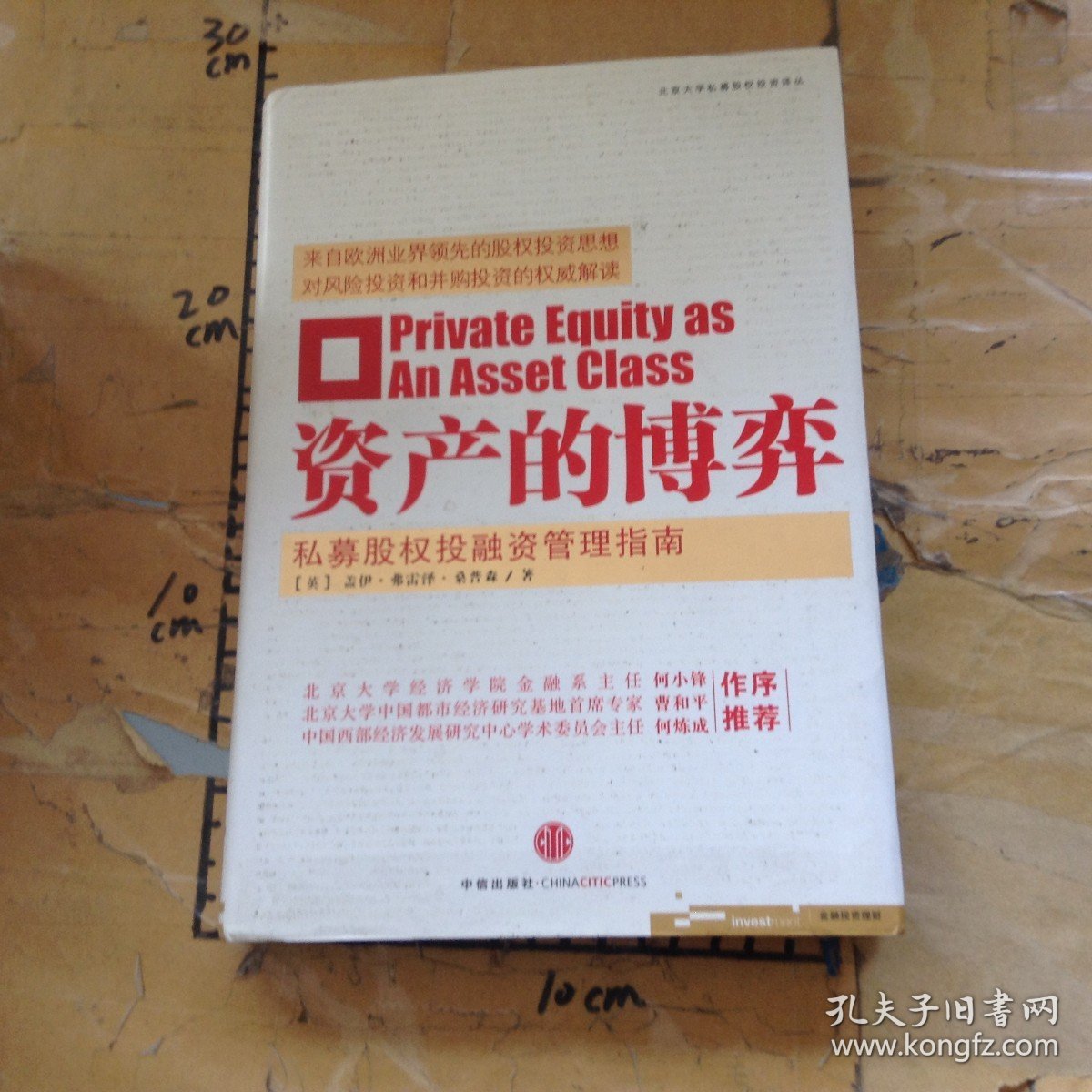 资产的博弈私募股权投融资管理指南