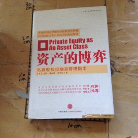资产的博弈私募股权投融资管理指南