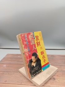 中国人发财的新点子1