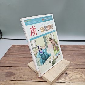 庸·不依为庸