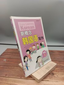 新概念韩国语中级1写作