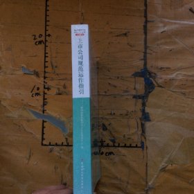 上市公司规范运作指引2015年修订版