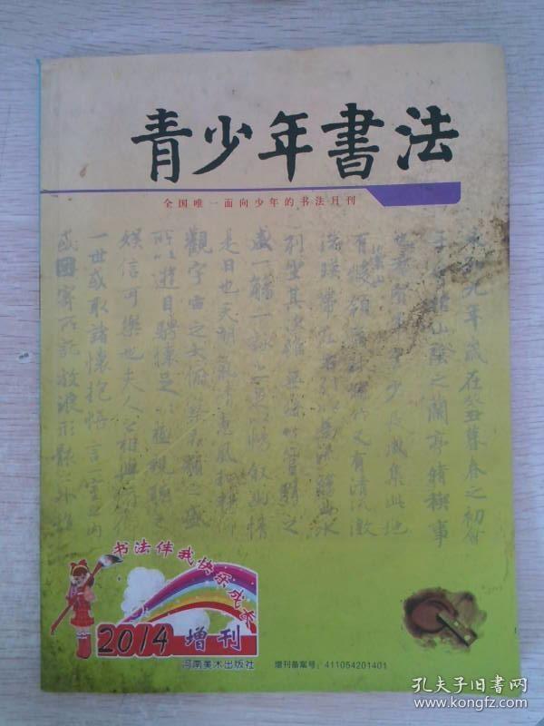 青少年书法2014·增刊