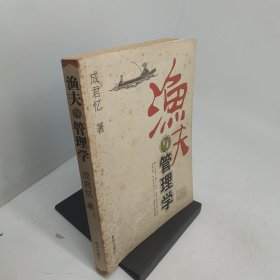 渔夫与管理学
