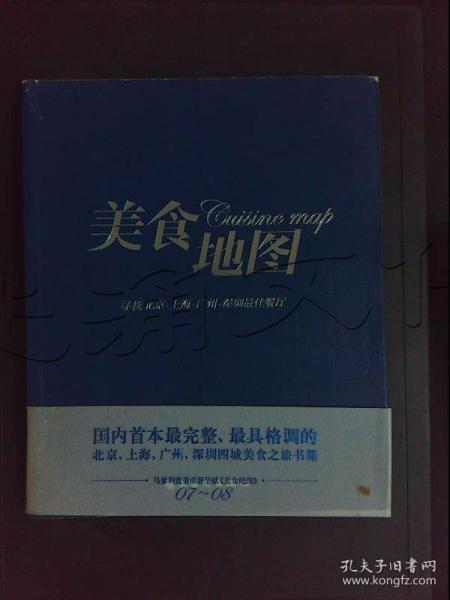 美食地图:寻找北京、上海、广州、深圳最佳餐厅