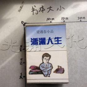 潇洒人生：梁遇春小品