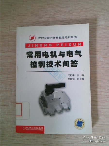 常用电机与电气控制技术问答