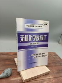 无机化学反应工基础知识