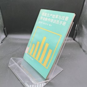 提高生产效率与改善劳动条件培训员手册