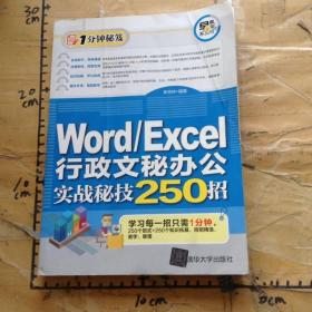 Word/Excel行政文秘办公实战秘技250招