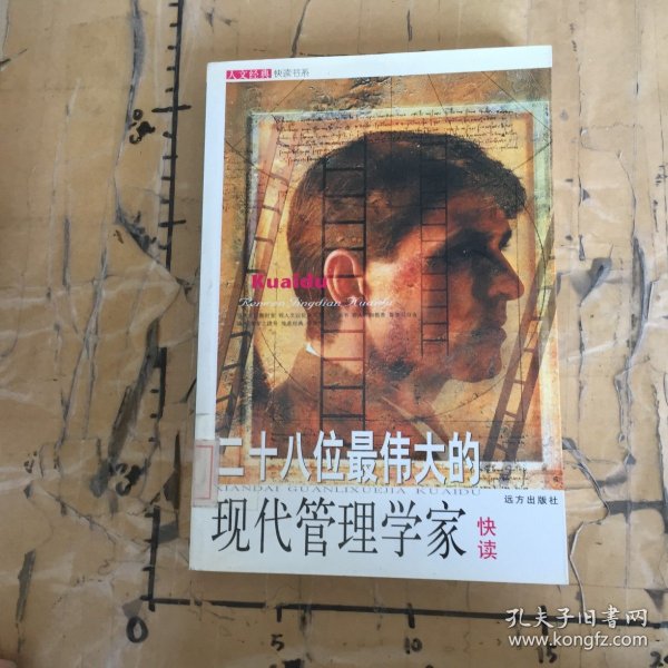 人文经典快读书系：二十八位最伟大的现代管理学家快读