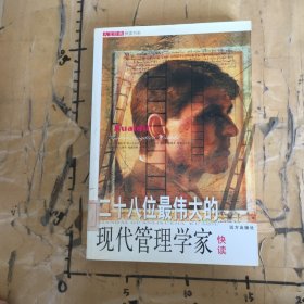 人文经典快读书系：二十八位最伟大的现代管理学家快读
