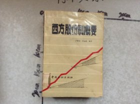 西方股份制概要