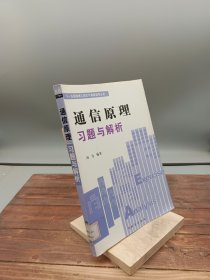 “十一五”规划理工类主干课程辅导丛书：通信原理习题与解析