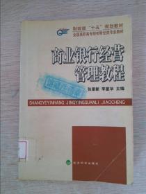 财政部“十五”规划教材．全国高职高专院校财经类专业教材——商业银行经营管理教程