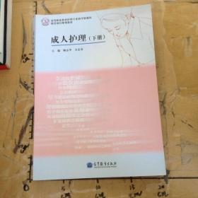 高等职业教育护理专业教学资源库建设项目规划教材：成人护理（下册）