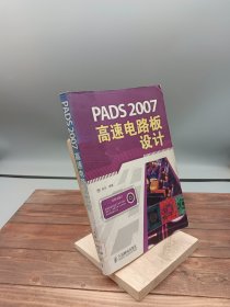 PADS 2007高速电路板设计