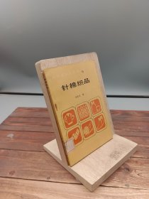 针棉织品