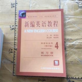 新编英语教程4练习册