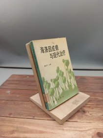 海洛因成瘾与现代治疗