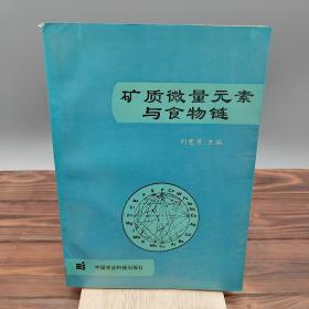 矿质微量元素与食物链