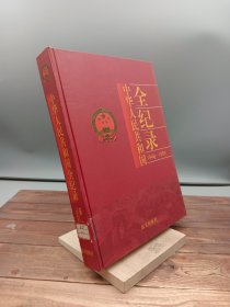 中华人民共和国全纪录1949-1959