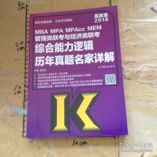 MBAMPAMPAccMEM管理类联考与经济类联考综合能力逻辑历年真题名家详解高教版2018
