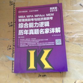 MBAMPAMPAccMEM管理类联考与经济类联考综合能力逻辑历年真题名家详解高教版2018