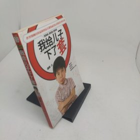 我给儿子下了套
