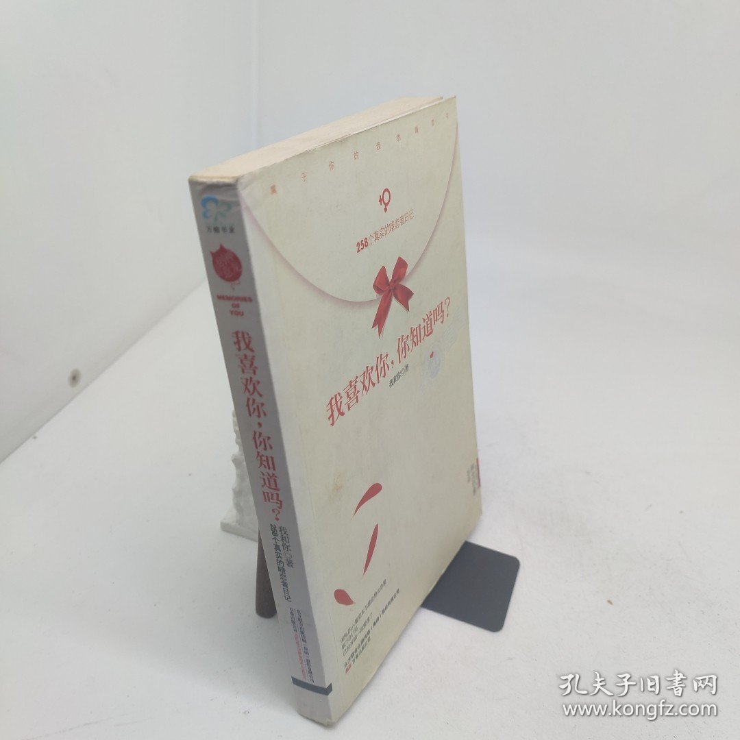 我喜欢你，你知道吗？
