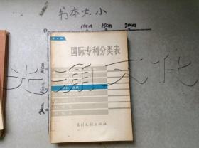 国际专利分类表纺织、造纸