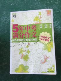 5年中考满分作文：阅卷老师最喜欢的300篇