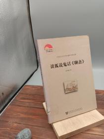 谈狐说鬼话《聊斋》