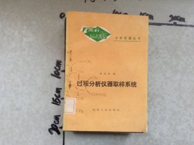 過程分析儀器取樣系統(tǒng)