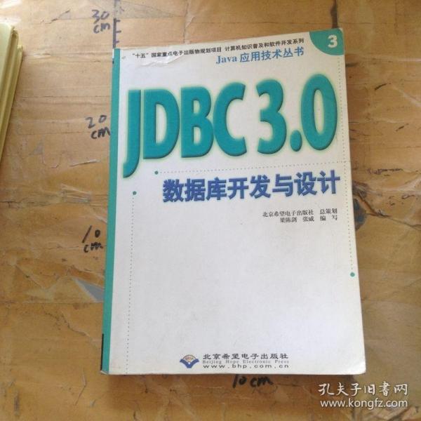 Java应用技术丛书 JDBC3.0数据库开发与设计