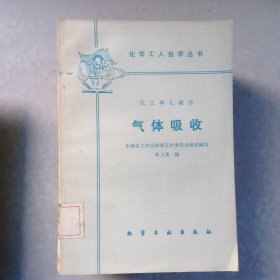 氣體吸收化工單元操作