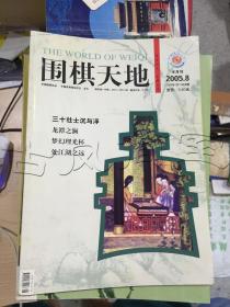 围棋天地2005年第8期