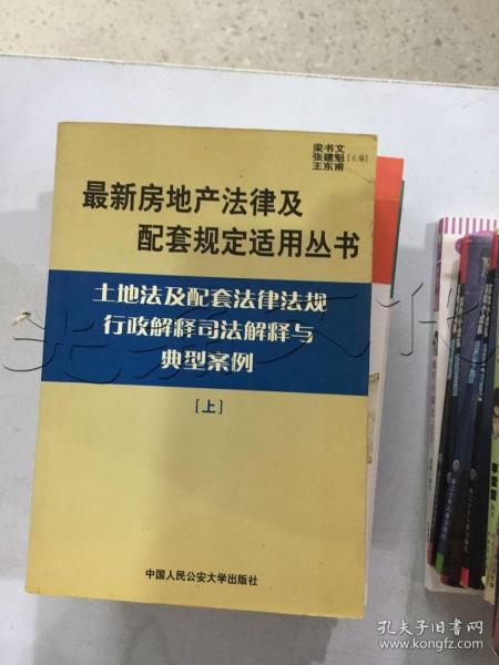 建筑法及配套法律法规行政解释司法解释与典型案例.下册