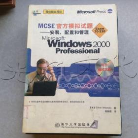 MCSE官方模拟试题安装、配置和管理Microsoft Windows 2000 Professional