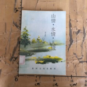 山情 水情 人情