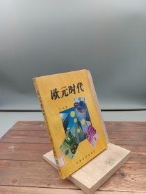 欧元时代