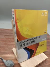 Adobe Fireworks CS3标准培训教材