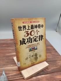 世界上最神奇的30个成功定律