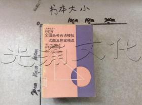 1993年全国高考英语模拟试题及答案精选