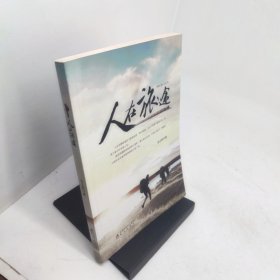 人在旅途