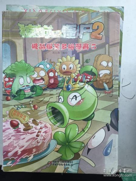 植物大战僵尸2：极品爆笑多格漫画5