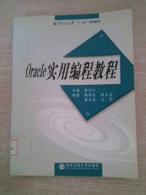 Oracle实用编程教程