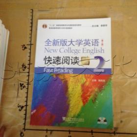 全新版大学英语快速阅读2（新题型版 第2版）/“十二五”普通高等教育本科国家级规划教材